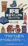 野宿完全マニュアル―究極のアウトドア案内