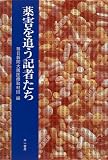 薬害を追う記者たち