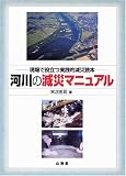 河川の減災マニュアル―現場で役立つ実践的減災読本