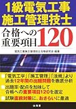 1���d�C�H���{�H�Ǘ��Z�m ���i�ւ̏d�v����120