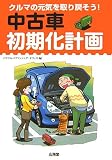 中古車初期化計画―クルマの元気を取り戻そう!