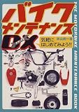 バイクメンテナンスDX