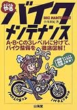 とことんやるバイクメンテナンス―A・B・Cの3レベルに分けて、バイク整備を徹底図解!