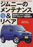 ジムニーのメンテナンス&リペア―型式別メンテナンス法からエマージェンシー対応法まで