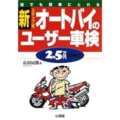 新・ステップ式オートバイのユーザー車検