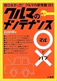 クルマのメンテナンス○と×