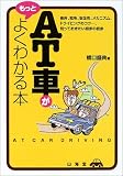 AT車がもっとよくわかる本