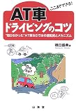 ここまでできる!AT車ドライビングのコツ―“知らなかった”AT車ならではの運転術とメカニズム