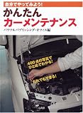 かんたんカーメンテナンス―自分でやってみよう!