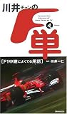 川井チャンの「F単」フォースエディション―F1中継によくでる用語