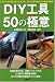 DIY�H��50�̋ɈӁ\�r�M�i�[���{���ɒm�肽�������ADIY�H��̑I�ѕ�&�O�ꊈ�p�p