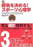 勝負を決める!スポーツ心理学―試合に勝つ!記録を伸ばす!ココロの強化法50