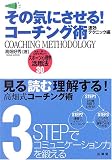 その気にさせる!コーチング術 速効テクニック編―試合に勝つ!記録を伸ばす!スポーツ心理学活用法30