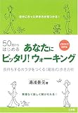 50歳からはじめる あなたにピッタリ!ウォーキング―長持ちするカラダをつくる「湯浅式」歩き方術