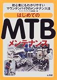 はじめてのMTBメンテナンス―初心者にもわかりやすいマウンテンバイクのメンテナンス法