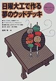日曜大工で作る夢のウッドデッキ―手作りマイホームマニュアル