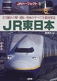 JRパーフェクト〈1〉JR東日本―全72線区の駅・運転・車両のすべてを徹底解説