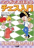 マンガでおぼえるチェス入門