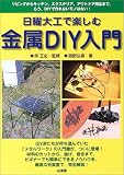 ���j��H�Ŋy���ދ���DIY����\���r���O����L�b�`���A�G�N�X�e���A�A�A�E�g�h�A�p�i�܂ŁB�����ADIY�ō��Ȃ����m�͂Ȃ�!