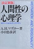人間性の心理学―モチベーションとパーソナリティ