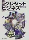 新・クレジットビジネス―勝ち残りへの適応プログラム