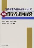 消費者志向優良企業における実践消費者志向経営