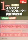 徹底解説1次試験インテリアコーディネーター資格試験問題―「インテリア商品と販売の基礎知識」「インテリア計画と技術の基礎知識」〈平成17年版〉