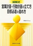 図解式 営業計画・行動計画の立て方、目標必達の進め方