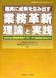 確実に成果を生み出す業務革新理論と実践―現状打破の意味変革型アプローチが組織課題を解決する