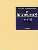 陰陽自然法則学〈1〉