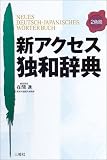新アクセス独和辞典