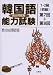 「韓国語能力試験1・2級(初級)過去問題集 第7回+第8回」のイメージ画像