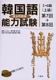 韓国語能力試験5・6級(上級)過去問題集 第7回+第8回