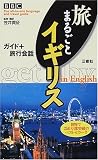 BBC旅まるごとイギリス―ガイド+旅行会話