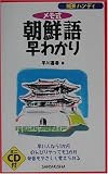 NEWハンディ メモ式朝鮮語早わかり