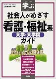 学ぶ社会人がめざす看護・福祉系大学・大学院ガイド
