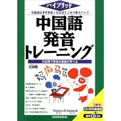 ハイブリッド 中国語発音トレーニング