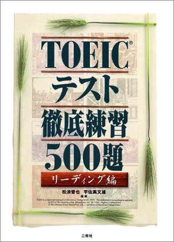TOEICテスト徹底練習500題 リーディング編