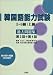 「韓国語能力試験5・6級(上級)過去問題集 第3回+第4回」のイメージ画像