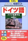 CD付トラブラないトラベル会話 ドイツ語―ドイツを旅する