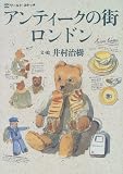 アンティークの街ロンドン