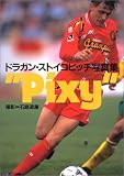 “Pixy”―ドラガン・ストイコビッチ写真集