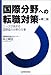 国際分野への転職対策―ニーズが高まる国際協力分野の仕事