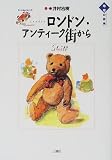 ロンドン・アンティーク街から