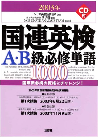 国連英検A・B級必修単語1000〈2003年版〉