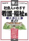学ぶ社会人がめざす看護・福祉系大学・大学院ガイド〈2005年版〉