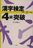 漢字検定4級突破 (平成17年度)