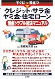 クレジット・サラ金ヤミ金・住宅ローン―すぐに役立つ 借金トラブル解決マニュアル