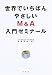 世界でいちばんやさしいM&A入門ゼミナール