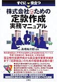 すぐに役立つ株式会社のための定款作成実務マニュアル